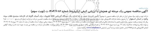 مناقصه عمومی  تامین (خرید ) نصب و راه اندازی یک دستگاه گیربکس 600 کیلووات نوبت سوم