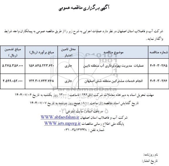 مناقصه عملیات مدیریت بهره برداری آب منطقه ...