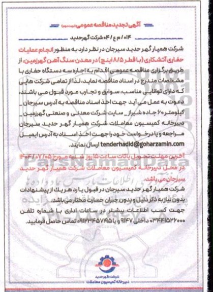 مناقصه انجام عملیات حفاری آتشکاری با قطر 8.5( اینچ) تجدید  نوبت دوم