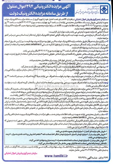 مزایده الکترونیکی 294 اموال منقول 