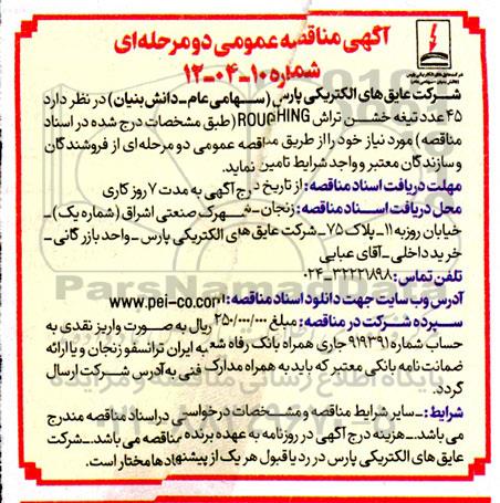 آگهی مناقصه عمومی تامین  45 عدد تیغه خشن تراش