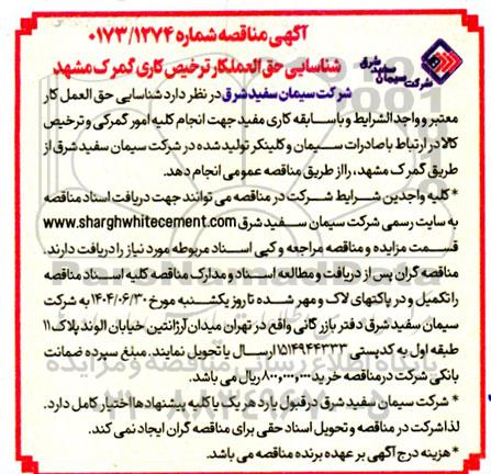 مناقصه شناسایی حق العمل کار ترخیص کاری