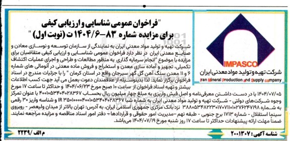 مزایده و مناقصه فراخوان عمومی شناسایی و ارزیابی کیفی انجام سرمایه گذاری به منظور مطالعات و طراحی و اجرای عملیات اکتشاف تکمیلی...