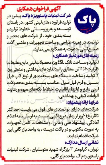 فراخوان همکاری تولید و ساخت تانک ESL ویژه محصولات لبنی مایع و غلیظ ...