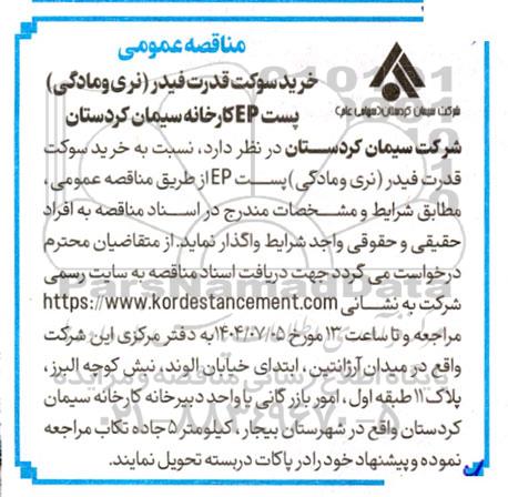 مناقصه عمومی خرید سوکت قدرت فیدر( نری و مادگی) 