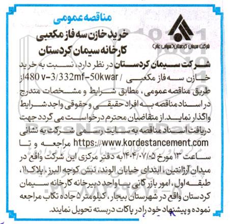 مناقصه عمومی خرید خازن سه فاز مکعبی 