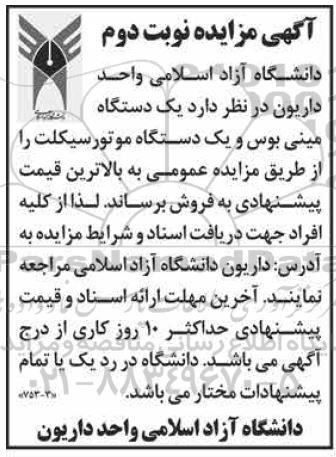 مزایده فروش یک دستگاه مینی بوس و یک دستگاه موتورسیکلت / نوبت دوم