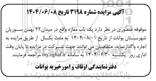 مزایده یک باب مغازه
