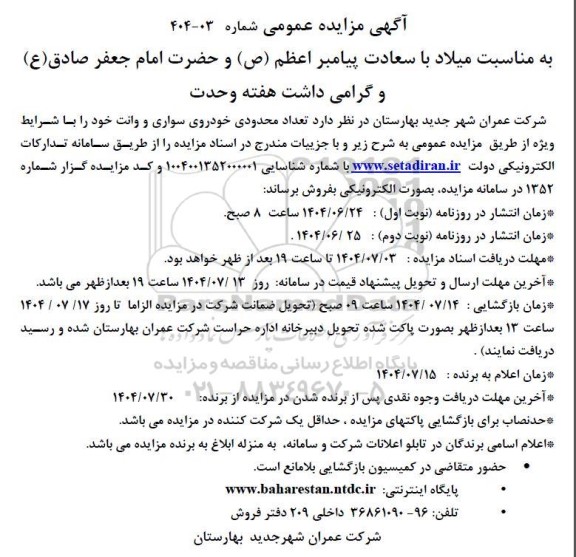 مزایده فروش تعداد محدودی خودروی سواری و وانت