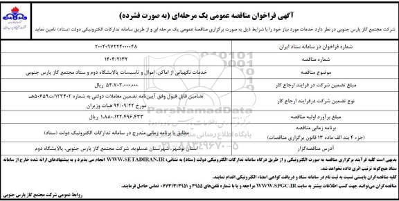 فراخوان مناقصه خدمات نگهبانی از اماکن ، اموال و تاسیسات پالایشگاه دوم