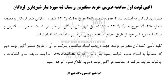  مناقصه عمومی خرید سنگفرش و سنگ لبه 