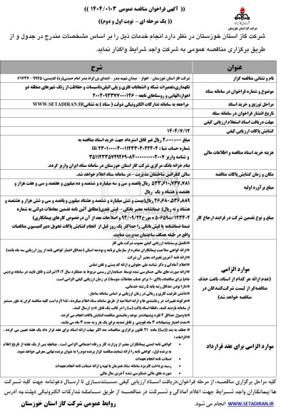 مناقصه عمومی نگهداری، تعمیرات شبکه و انشعابات فلزی و پلی اتیلن، تاسیسات و حفاظت از زنگ ... 