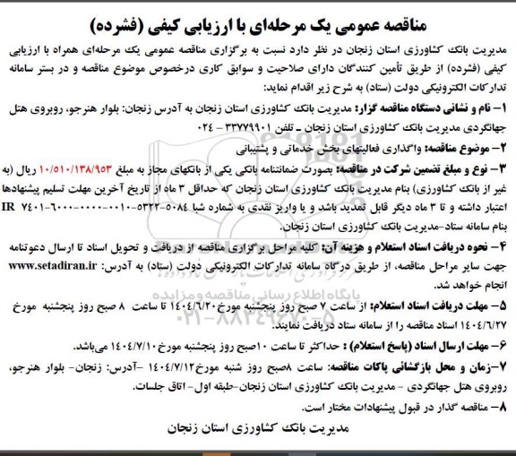 مناقصه واگذاری فعالیتهای بخش خدماتی و پشتیبانی