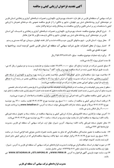 تجدید مناقصه خدمات بهره برداری، نگهداری و تعمیرات شبکه های آبیاری و زهکشی استان....