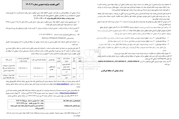 مزایده فروش دو قطعه زمین