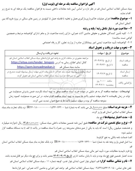 مناقصه اجرای عملیات خاکبرداری ،بارگیری، حمل و تخلیه تا فاصله...