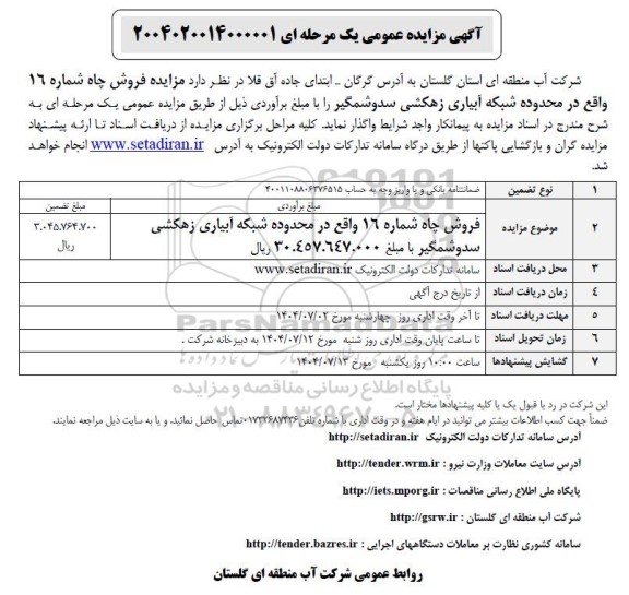 مزایده فروش چاه شماره 16 