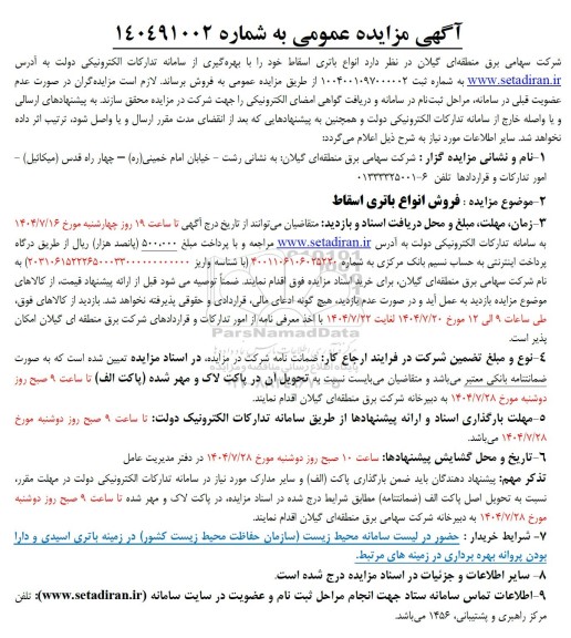 مزایده انواع باتری اسقاط 