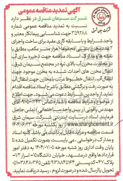 تمدید آگهی مناقصه عمومی  ساخت و اجرای 2 عدد مخزن بتنی