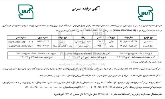 مزایده فروش دو دستگاه خودرو سواری و وانت