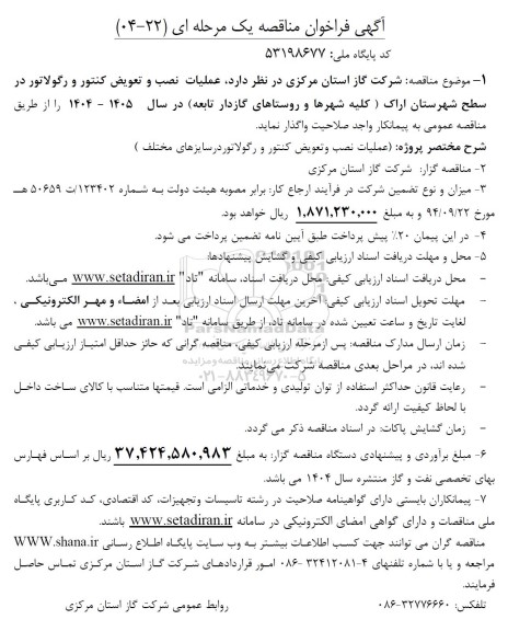 مناقصه عملیات نصب و تعویض کنتور و رگولاتور