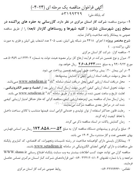 مناقصه گازرسانی به حفره های پراکنده در سطح زون