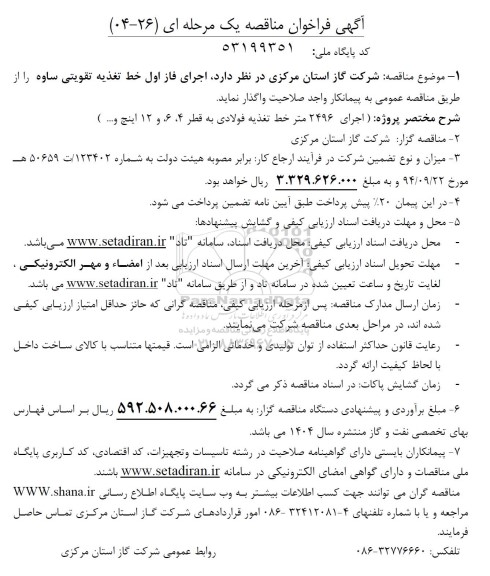 مناقصه اجرای فاز اول خط تغذیه تقویتی ساوه