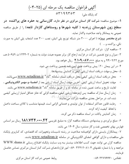 مناقصه گازرسانی به حفره های پراکنده 