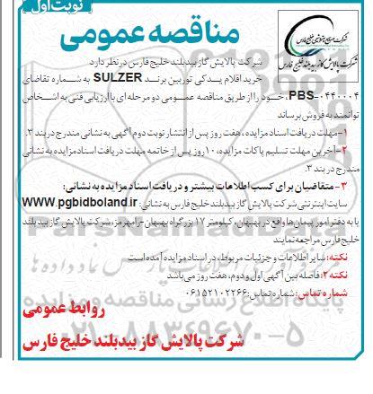 تجدید مناقصه  خرید لوله های خط لوله ...- 