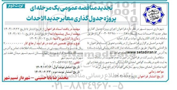 مناقصه عمومی پروژه جدول گذاری معابر جدید الاحداث تجدید  نوبت دوم 