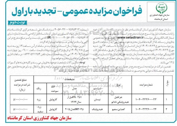 تجدید بار اول مزایده فروش دو دستگاه ماشین آلات / نوبت دوم