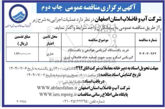 مناقصه خرید یکدستگاه گیربکس هوادهی و یک دستگاه گیربکس اسکرو پمپ / چاپ دوم