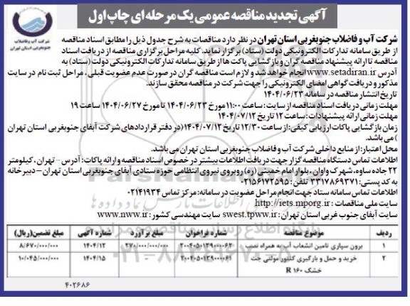 تجدید مناقصه برون سپاری تامین انشعاب ...