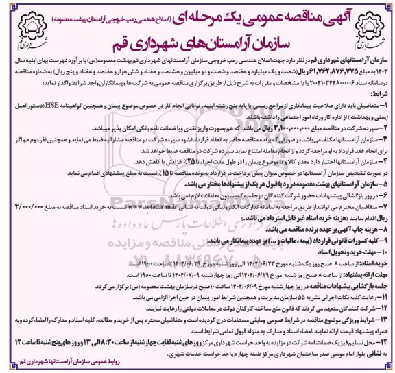 مناقصه اصلاح هندسی رمپ خروجی آرامستان بهشت معصومه