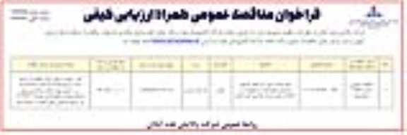 مناقصه ارائه خدمات مورد نیاز انجام کارهای تعمیراتی انواع ادوات و تجهیزات در کارگاه مرکزی