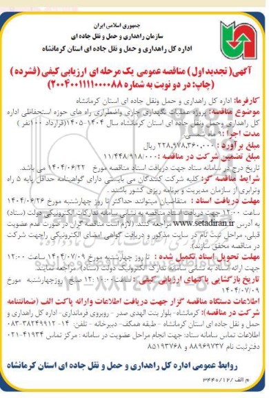 مناقصه پروژه عملیات نگهداری جاری و اضطراری راه های حوزه استحفاظی ...- تجدید اول 