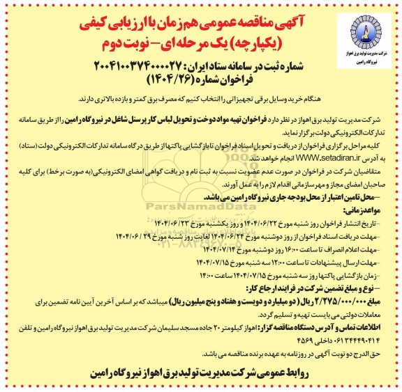 مناقصه فراخوان تهیه مواد دوخت و تحویل لباس کار پرسنل شاغل در نیروگاه رامین - نوبت دوم 