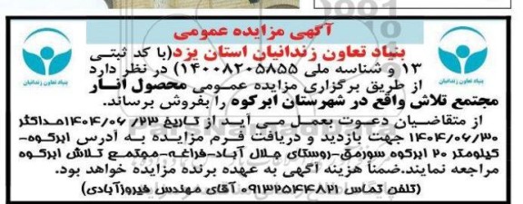 آگهی مزایده عمومی   محصول انار مجتمع تلاش