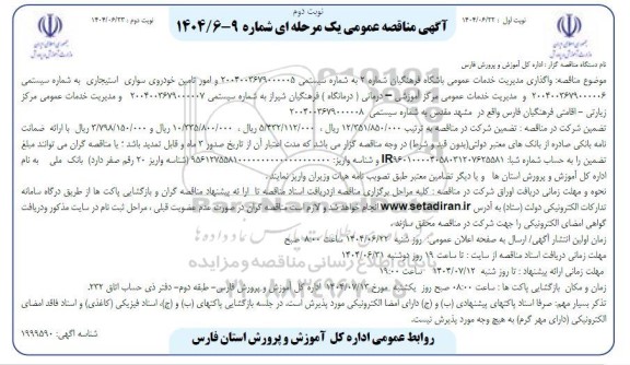 مناقصه تامین خودروی سواری استیجاری و ....نوبت دوم