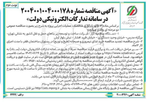 مناقصه خرید غذای نیمروزی و صبحانه طبخ و توزیع در رستوران ...تجدید نوبت دوم