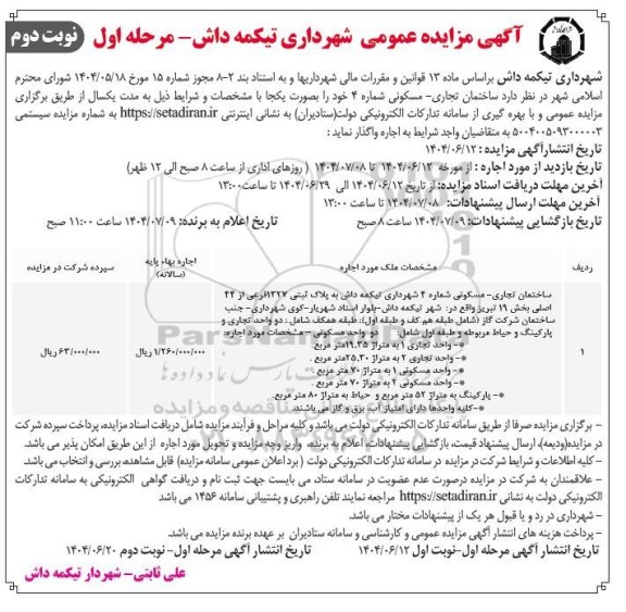 مزایده عمومی اجاره ساختمان تجاری - مسکونی شماره 4- نوبت دوم 