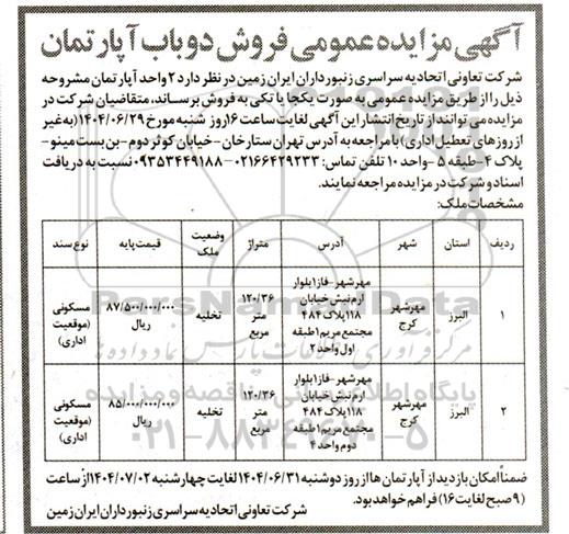 مزایده عمومی فروش دو باب آپارتمان