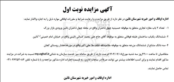 مزایده اجاره تعداد 2 باب مغازه تجاری ...   