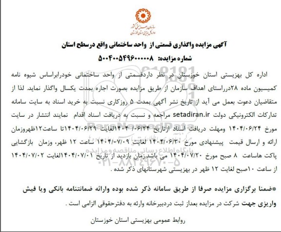 آگهی مزایده واگذاری قسمتی از واحد ساختمانی