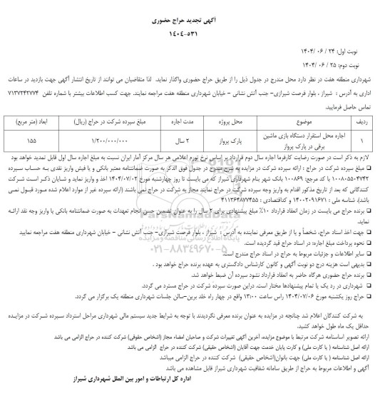 تجدید حراح حضوری اجاره محل استقرار دستگاه بازی ماشین برقی در پارک پرواز 