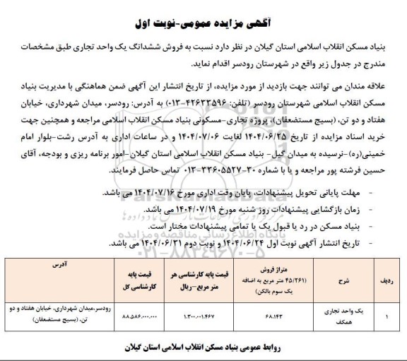 مزایده فروش ششدانگ یک واحد تجاری همکف