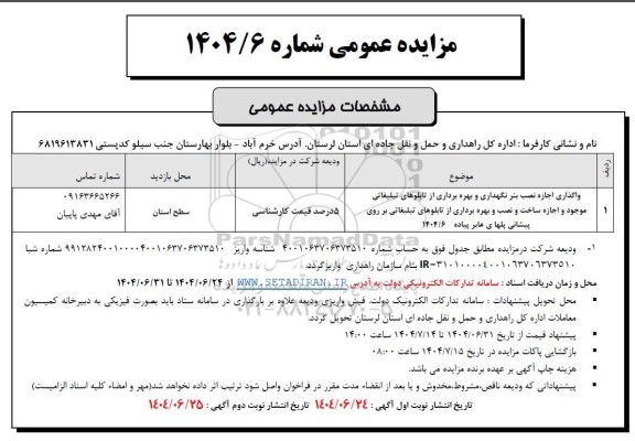 مزایده واگذاری اجازه نصب بنر، نگهداری و بهره برداری از تابلوهای تبلیغاتی موجود ...