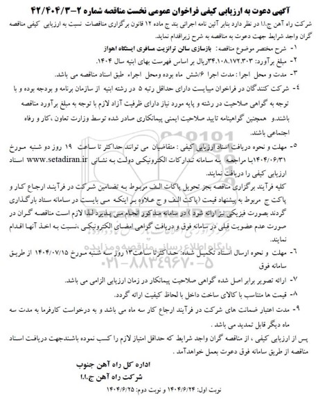 مناقصه بازسازی سالن ترانزیت مسافری ایستگاه