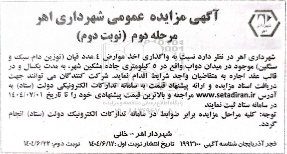 مرحله دوم مزایده عمومی واگذاری اخذ عوارض 4 عدد قپان - نوبت دوم