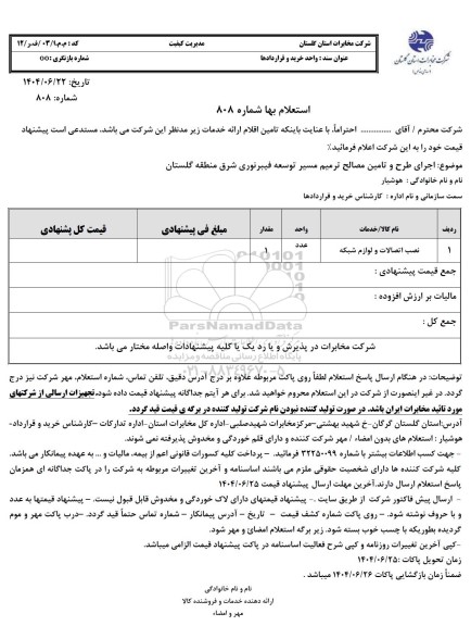 استعلام اجرای طرح و تامین مصالح ترمیم مسیر توسعه فیبر نوری شرق منطقه گلستان 